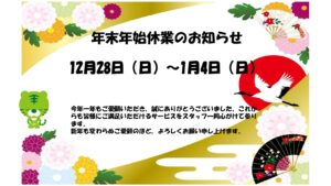 年末年始休業のお知らせ